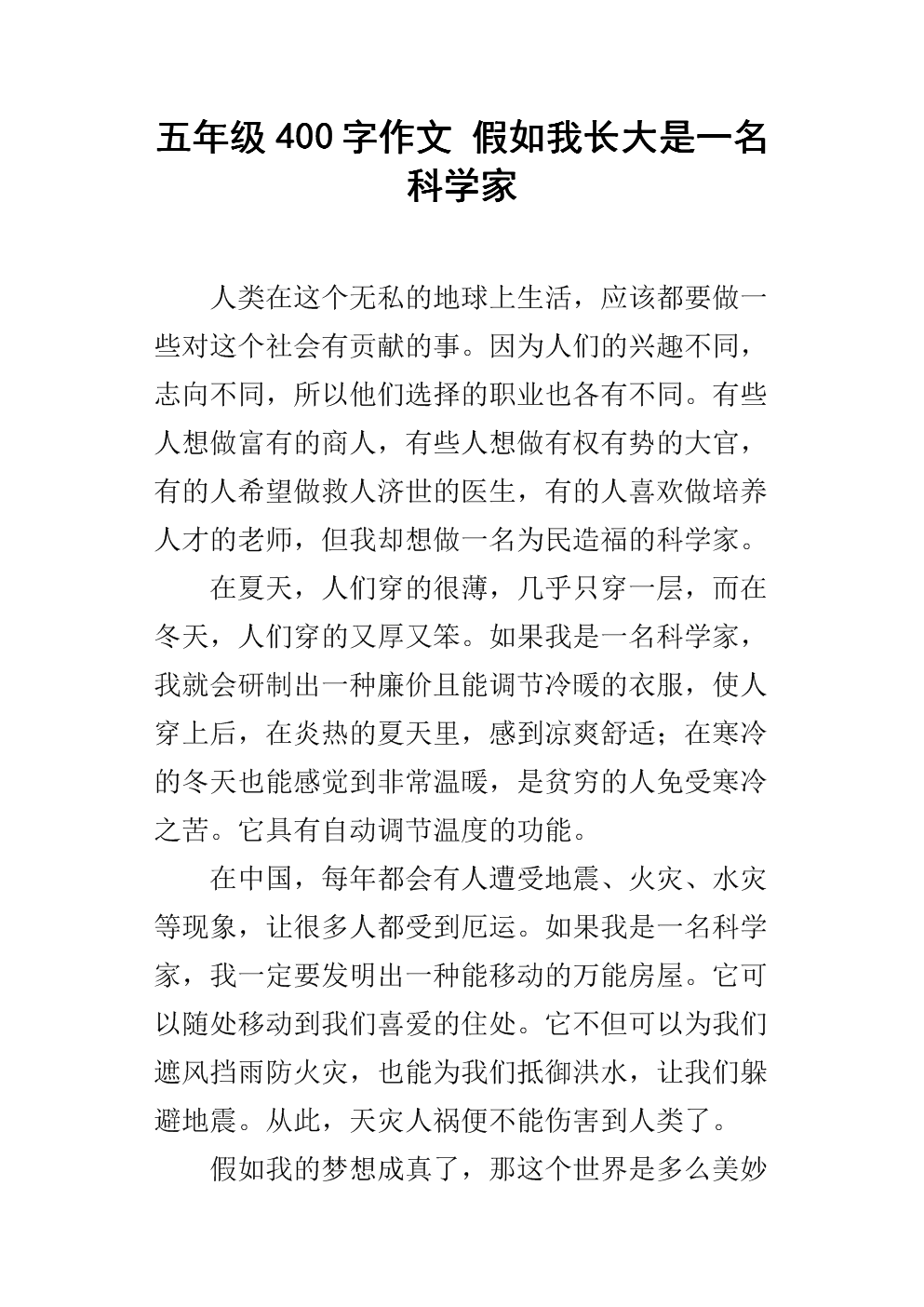 如果我是科学家_300字