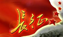 传承长征精神，努力学习知识_300字