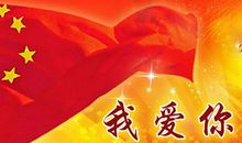 【微作文】爱国的情思_200字