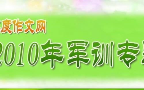 军事训练诱导500字组成