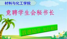 参加学生会竞选_1200字