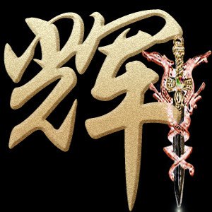 剑_300字