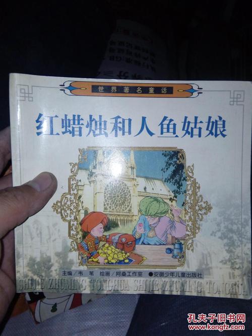 红色蜡烛与鱼女孩的故事