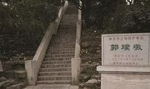 卷一·郭璞葬地