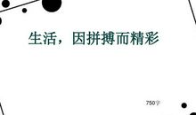 生活因拼搏而精彩_750字