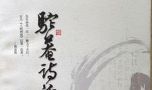 读《驼庵诗话》有感