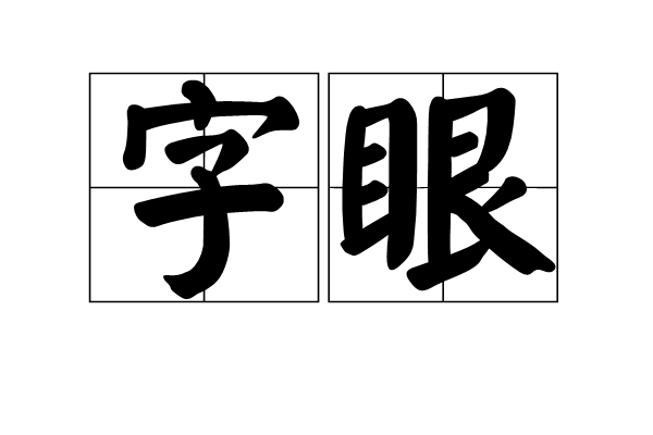 卷五词普罗瓦