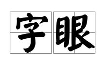 卷五·字省文