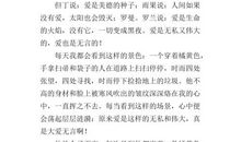 [PK赛]关于爱的作文：大爱无言_800字