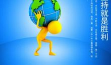 坚持就是胜利(3)_450字