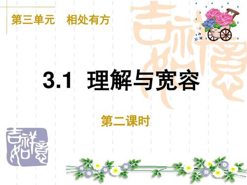 理解和宽容_900字