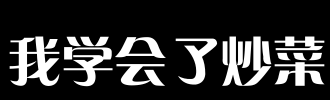 我学会了炒_400字