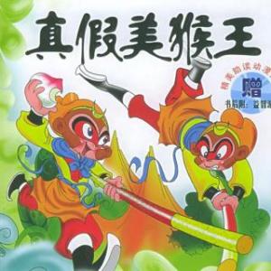 我有一天与猴王国王。