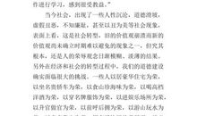 八荣八耻思想汇报