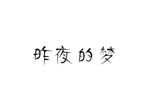 日本需要笑_900字