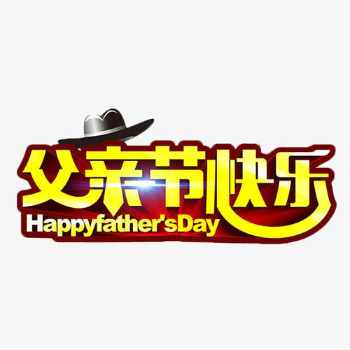 父亲节快乐_450字