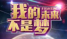 我的未来我做主_600字