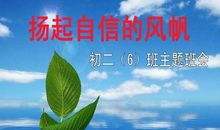 朋友！扬起你自信的风帆_450字