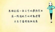 关于努力的作文：没有伞的孩子，必须努力奔跑_450字