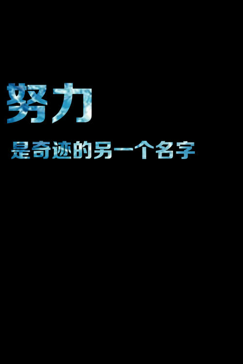 努力的构成：努力挣扎_1200字