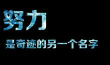 关于努力的作文：努力奋斗_1200字