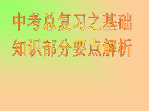 中考基础知识部分复习