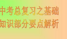 中考基础知识部分复习