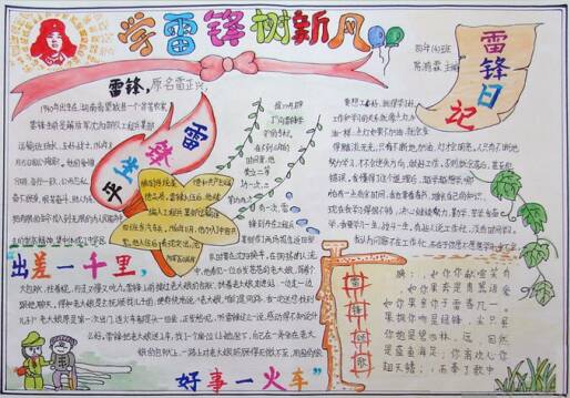 学习雷丰手写报纸