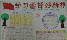 雷锋日手抄报3_20字