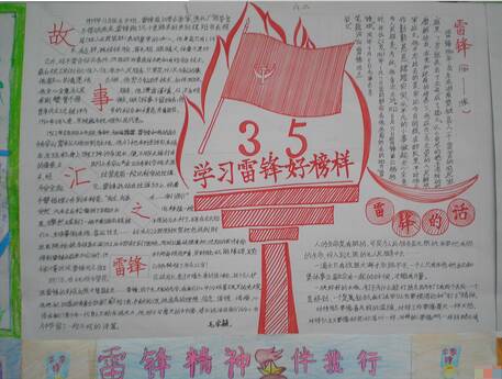学习雷丰漂亮的例子手写报纸