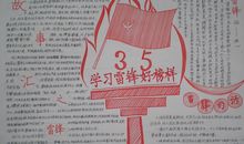 学习雷锋好榜样手抄报