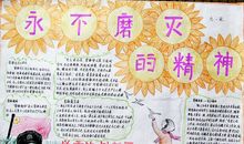 关于雷锋的手抄报——永不磨灭的精神_20字