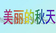 [PK赛]关于风景的作文：美丽的秋天_700字