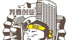 不要把“罪名“强加到90后身上_1500字