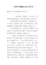 小燕子_450字