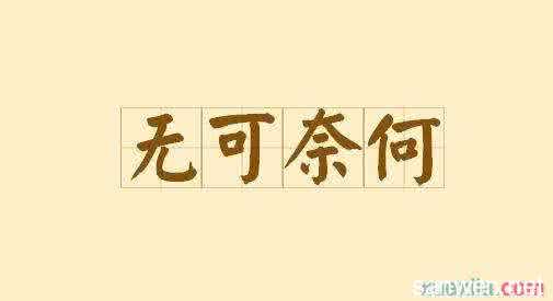 学生的无助_800字