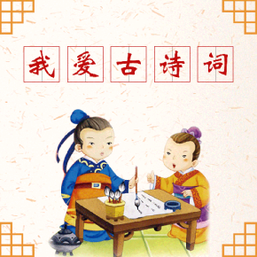 我喜欢读古代诗歌