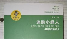 读《追踪小绿人》有感