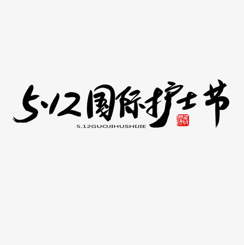 护士日_250字