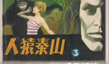 人猿泰山观后感