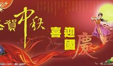 国庆演讲稿2000字--贺中秋迎国庆文艺晚会主持词_2000字