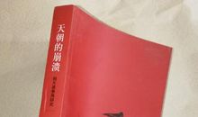 天朝的崩溃鸦片战争再研究读后感