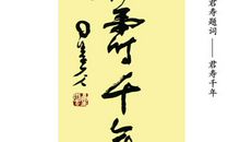 卷八·人君寿考