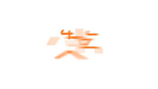 不要错过_900字
