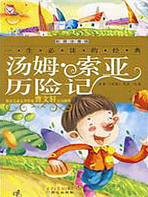 蛋冒险童话故事