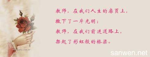 亲爱的老师 - 我赞美你_900字