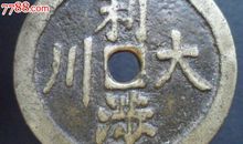 卷十二·利涉大川