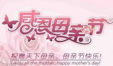 感恩母亲节作文：母亲节随想_500字