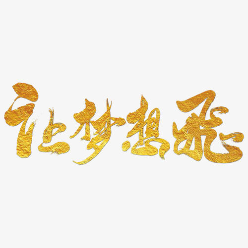飞青年_650字