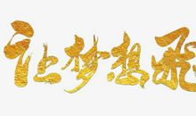 飞过的青春_650字